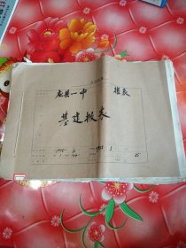 应县一中:老资料。1955年度。8开。较珍贵。