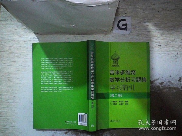 吉米多维奇数学分析习题集学习指引（第2册）