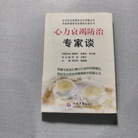 心力衰竭防治专家谈