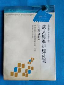 医院整体护理指导丛书：病人标准护理计划（内科分册）