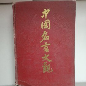 中国名言大观