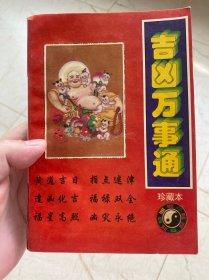 吉凶万事通