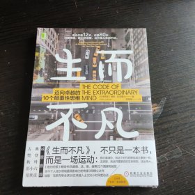生而不凡：迈向卓越的10个颠覆性思维