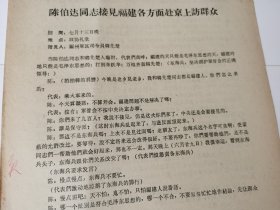 《伯达同志接见福建各方面赴京上访群众》！16开2页