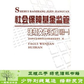 社会保障基金监管法规文件汇编（续1）