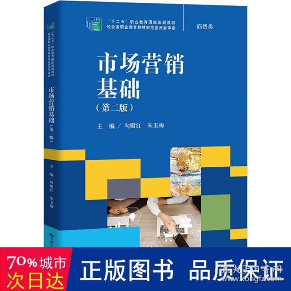 市场营销基础（第二版）（“十二五”职业教育国家规划教材，经全国职业教育教材审定委员会审定）