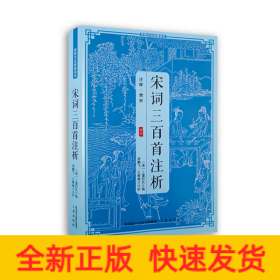 传统文化经典读本宋词三百首注析