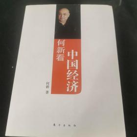 何新看中国经济：来自真正大师的非主流、独立经济观察，旁观思考中国经济三十年后道未来，何新非主流经济学的最新呈现。