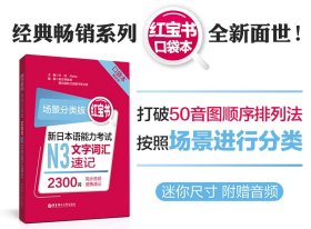 新日本语能力N3文字词汇速记 口袋本 场景分类版 许纬 9787562862666 华东理工大学出版社 2020-09-01