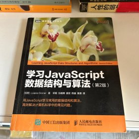 学习JavaScript数据结构与算法 第2版