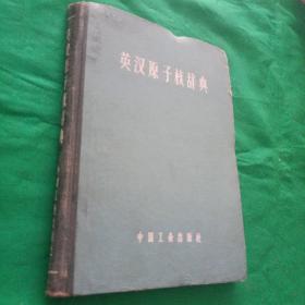 英汉原子核辞典  1963年一版一印