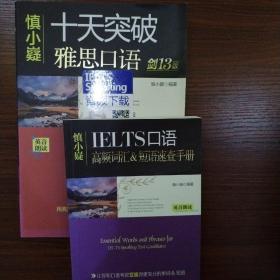 慎小嶷：十天突破雅思口语 剑13版（附赠便携式速查手册+纯正英音朗读音频卡