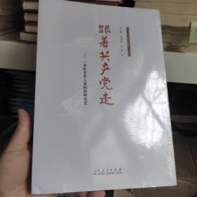 跟着共产党走——一本给青年人看的简明党史 塑封