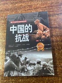 第二次世界大战纪实丛书：中国的抗战