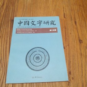 中国文字研究（第15辑）