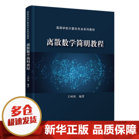 离散数学简明教程（）