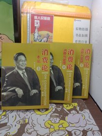 消费论; 上中下）《本论》《消费与管理》《消费与营销》
