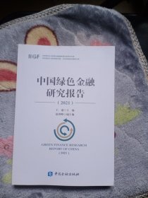 中国绿色金融研究报告2021