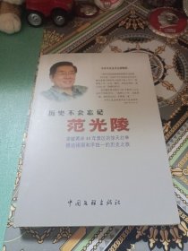 历史不会忘记范光陵