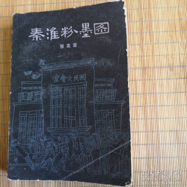 秦淮粉墨图