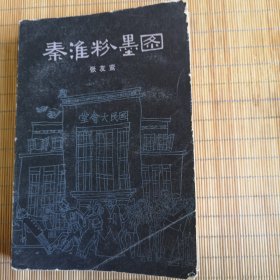 秦淮粉墨图
