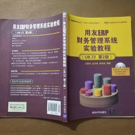 用友ERP财务管理系统实验教程