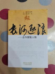 長(zhǎng)河逐浪-古今榮恥人物