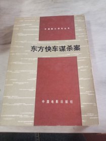 东方快车谋杀案