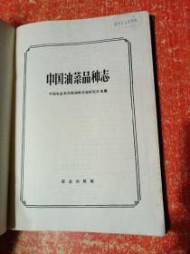 2册合售：实用油菜栽培学、中国油菜品种志