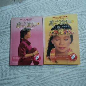 蕙兰瑜伽（1、2册）两本合售