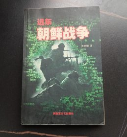 远东 朝鲜战争