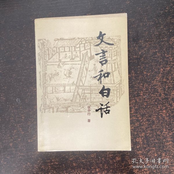 文言和白话