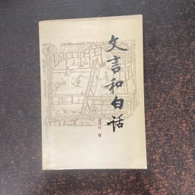 文言和白话