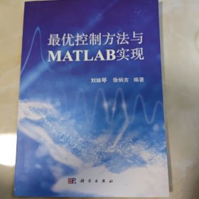 最优控制方法与MATLAB实现