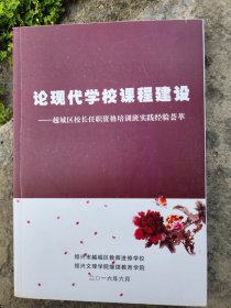 论现代学校课程建设
