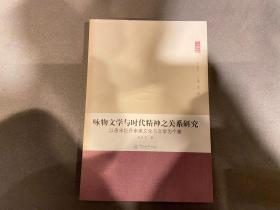 人文学丛书·咏物文学与时代精神之关系研究：以唐宋牡丹审美文化与文学为个案