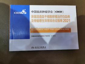 中国临床肿瘤学会（CSCO）异基因造血干细胞移植治疗白血病及骨髓增生异常综合征指南2021