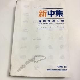 新中集媒体报道汇编 2013-2014年度