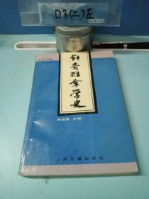 针灸推拿学史