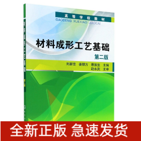 高等学校教材：材料成形工艺基础（第2版）