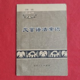 文言语法常识