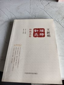 王新明独特针灸经验真传