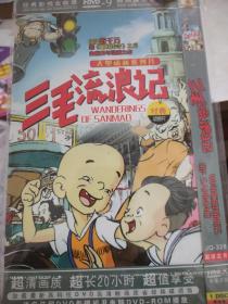 动画片dvd  三毛流浪记  完整版，国语中字。