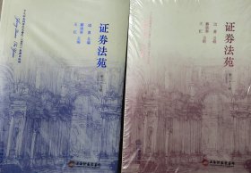 未拆封全新 证券法苑(第三十七、三十八卷)二本和手