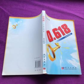 0.618：宇宙的钥匙