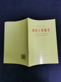 溫家寶政府工作報告：2007年3月5日在第十屆全國人民代表大會第五次會議上