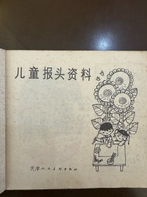 儿童报头资料(1979年)