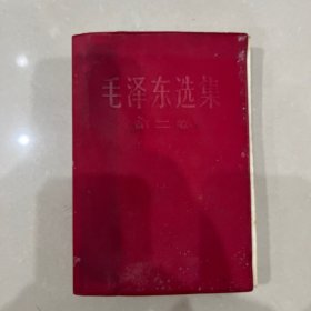 毛泽东选集第二卷