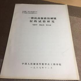 一种抗高温磨损刷镀层的试验研究。