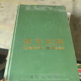 新华词典